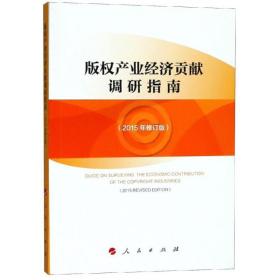 版权产业经济贡献调研指南(2015年修订版) 经济理论、法规 世界知识产权组织 新华正版