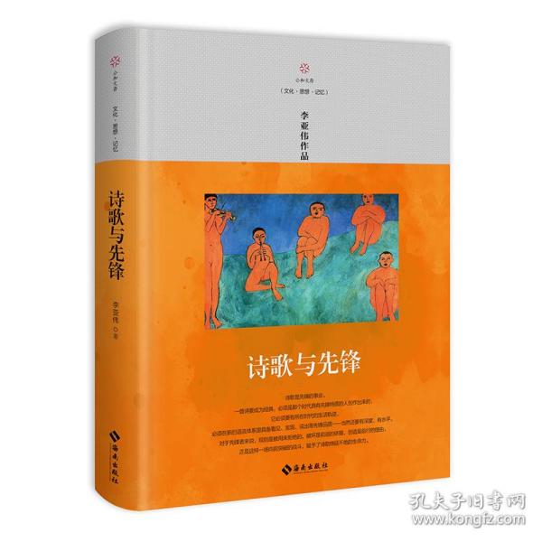 诗歌与先锋(李亚伟作品)(精) 普通图书/综合图书 李亚伟 海南 9787544375795