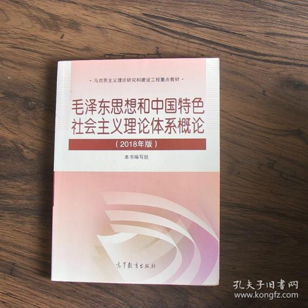 毛泽东思想和中国特色社会主义理论体系概论（2018版）