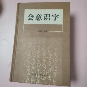 会意识字 作者签名本，见图。