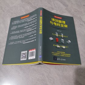 新时代·管理新思维：绩效管理与考核全案