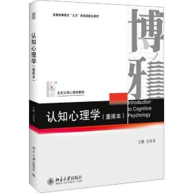 正版 认知心理学(重排本) 王甦 9787301018101