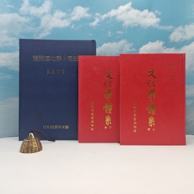 礼包：稀缺书 · 台湾中华书局版 · 黄文山《文化學體系（上下冊）》（16开 精装 市场价值450元以上） 自然旧+台湾艺文印书馆版 钟柏生撰《殷商卜辭地理論叢》（16开 漆布精装）多色随机发，自然旧