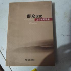 群众文化手册