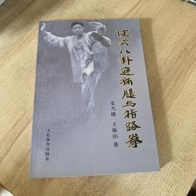 史式八卦连环腿与指路拳