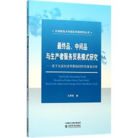 最终品、中间品与生产者服务贸易模式研究--基于东亚经济周期协同性的视角分析