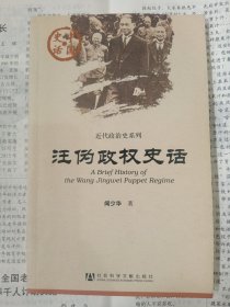 汪伪政权史话