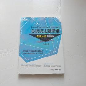 英语语法新思维：定语从句超精解