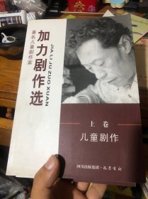 加力剧作选上中下