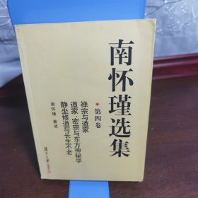 南怀瑾选集（第四卷）