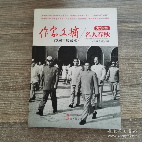 《作家文摘20周年珍藏本·名人春秋》（大字本）