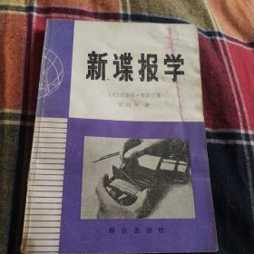 七四年版翻译新谋报学不用斗篷，也不用匕首