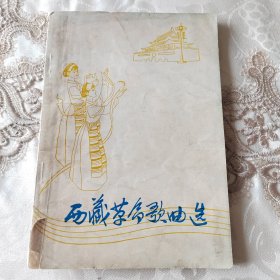 西藏革命歌曲选