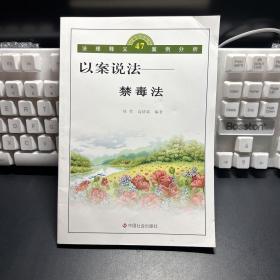 以案说法：禁毒法