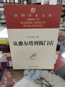 从雅尔塔到板门店：美国与中、苏、英（1945-1953）