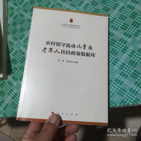 中国民生民政系列丛书：农村留守流动儿童及老年人扶持政策数据库