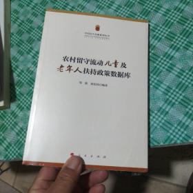 中国民生民政系列丛书：农村留守流动儿童及老年人扶持政策数据库