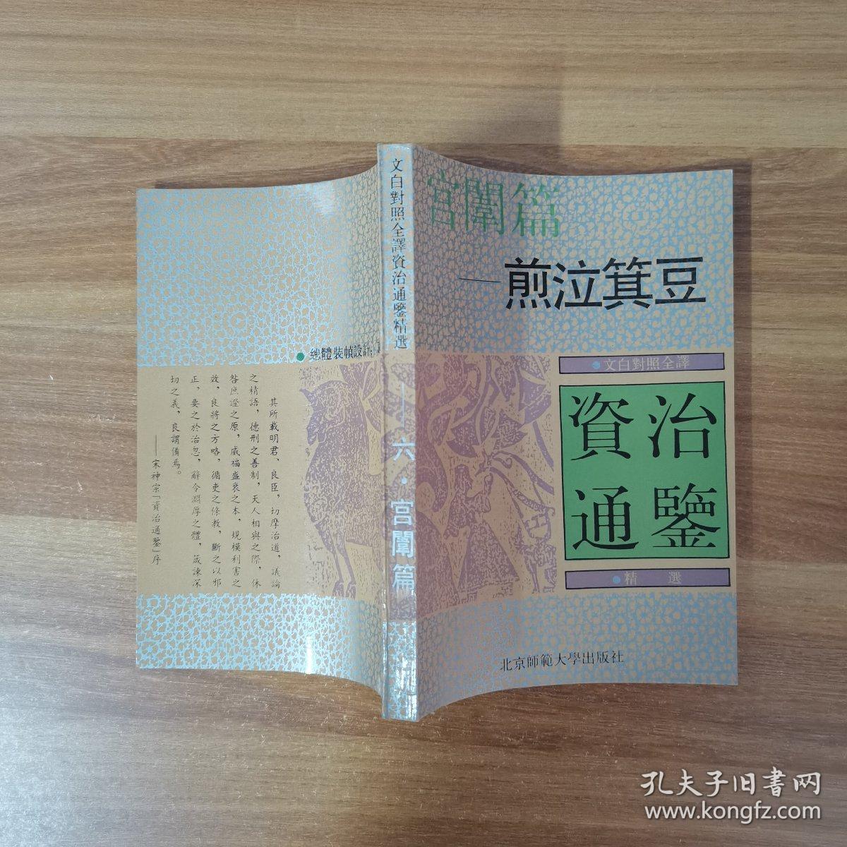 文白对照全译《资治通鉴》精选：宫闱篇 煎泣箕豆 ·