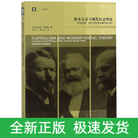 资本主义与现代社会理论：对马克思、涂尔干和韦伯著作的分析