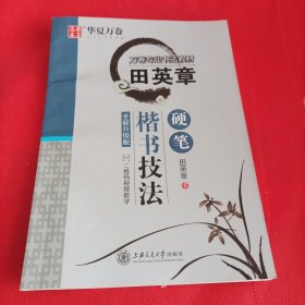 华夏万卷字帖 田英章硬笔楷书技法(附教学光盘)