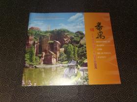 第六届番禺旅外乡亲大会纪念画册