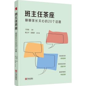 班主任茶座 聊聊家长关心的20个话题