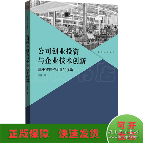 公司创业投资与企业技术创新：基于被投资企业的视角