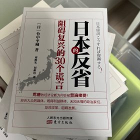 日本的反省：阻碍复兴的30个谎言