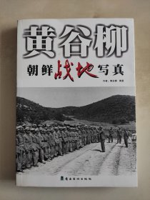 黄谷柳 朝鲜战地写真 作者签赠本