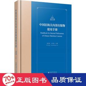 中国旧海关内部出版物使用手册(精)