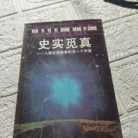 史实觅真-人类正在求索的另一个宇宙