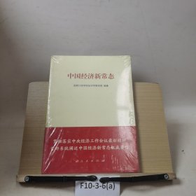 中国经济新常态