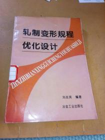 轧制变形规程优化设计