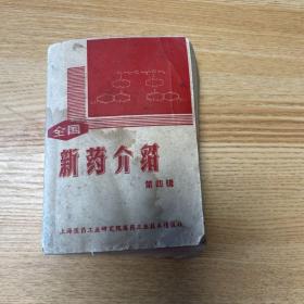 全国新药介绍(第四辑)