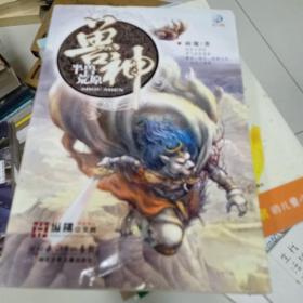 兽神·半兽荒原