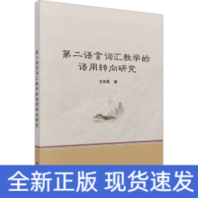 第二語言詞匯教學(xué)的語用轉(zhuǎn)向研究