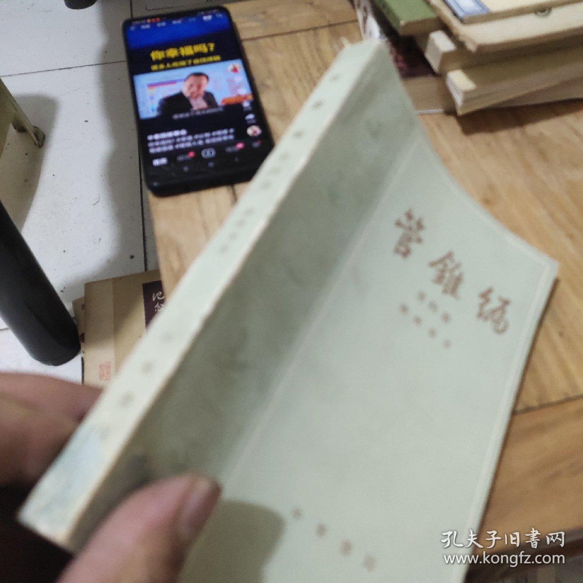 管錐编(第四册)