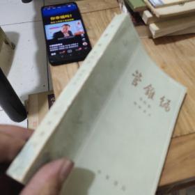 管錐编(第四册)