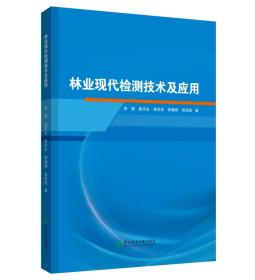 林业现代检测技术及应用