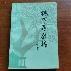 槐下居丛稿，王子野钤印毛笔签赠本1431