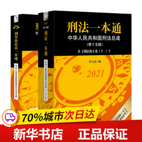 保正版！刑法一本通中华人民共和国刑法总成+刑事诉讼法总成（第十五版）9787519753658中国法律图书有限公司李立众