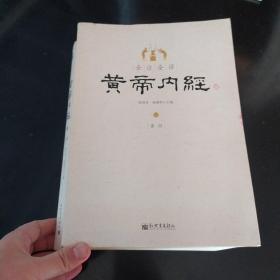 全注全译黄帝内经(上下)