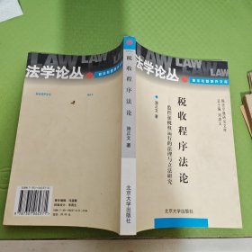 税收程序法论：监控征税权运行的法理与立法研究