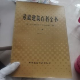 【华侨大学仰恩学院图书馆藏书 有两藏书印】苏联建筑百科全书（上册）