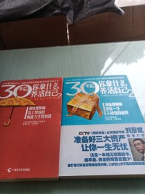 30年后，你拿什么养活自己1.2