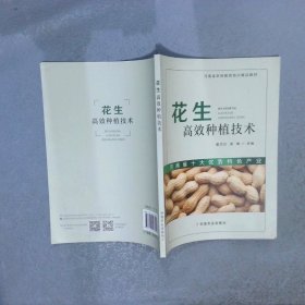 花生高效种植技术(河南省农民教育培训精品教材)