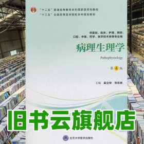病理生理学 第四版4 吴立玲 北京大学医学出版社9787565919077