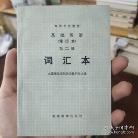 高等学校教材基础英语（修订本）第二册词汇本