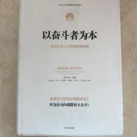 以奋斗者为本：华为公司人力资源管理纲要