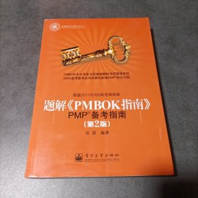 题解《PMBOK指南》：PMP备考指南